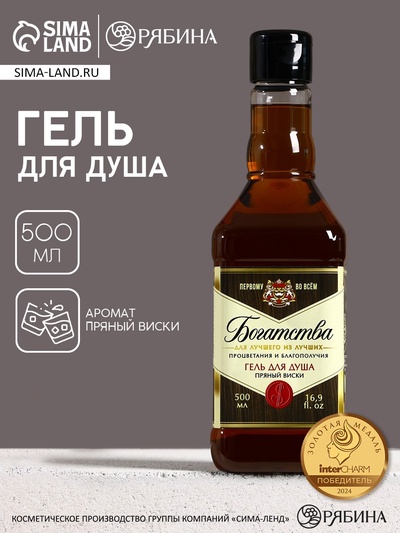 Гель для душа виски «Богатства», 500 мл, аромат пряного виски, Чистое счастье