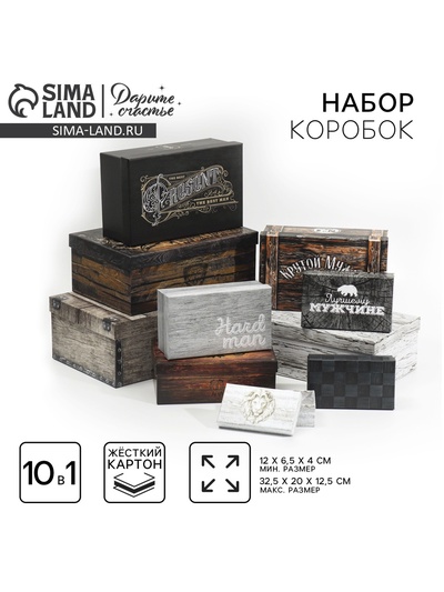 Набор коробок 10 в 1, упаковка подарочная, «Ящики», 12 х 7 х 4 - 32.5 х 20 х 12.5 см