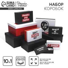 Набор коробок 10 в 1, упаковка подарочная, «С ДЭ РЭ», 12 х 7 х 4 - 32.5 х 20 х 12.5 см 4832743