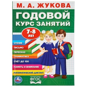 Развивающая книга-сборник «Годовой курс занятий», 7-8 лет, М.А. Жукова.