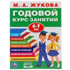 Развивающая книга-сборник «Годовой курс занятий», 6-7 лет, М.А. Жукова. - фото 9549019