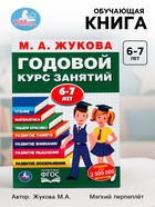 Книга - сборник «Годовой курс занятий» 6-7 лет, Жукова М.А. - Фото 1