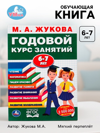 Книга - сборник «Годовой курс занятий» 6-7 лет, Жукова М.А.