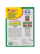 Книга - сборник «Годовой курс занятий» 6-7 лет, Жукова М.А. - Фото 5