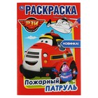 Книжка-раскраска "Пожарный патруль" А5 формат: 145х210 мм. 16 стр. - Фото 1