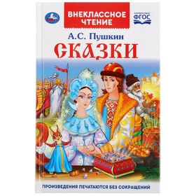 Книга «Сказки А.С. Пушкин» 5077787