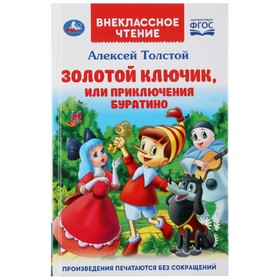 Книга «Золотой ключик, или приключения Буратино»