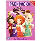 Первая раскраска «Будь волшебной. Царевны», А4 формат, 214 × 290 мм, 16 стр. - фото 9001079