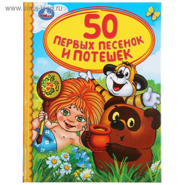 

Книга для чтения «50 первых песенок и потешек»