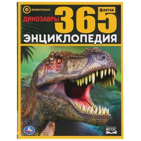 Энциклопедия А4 «Динозавры. 365 фактов»