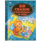 Книга для чтения «50 сказок и колыбельных на ночь» 5077855 - фото 9001099