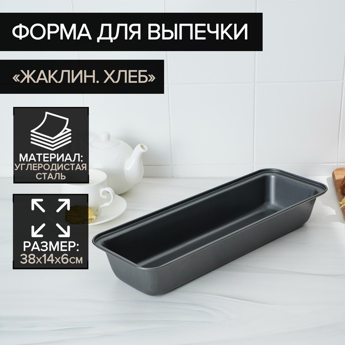 Форма для выпечки Доляна «Жаклин. Хлеб», 38×14 см, антипригарное покрытие, цвет чёрный - Фото 1