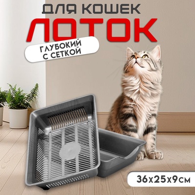 Туалет глубокий с сеткой 36×25×9 см, серый