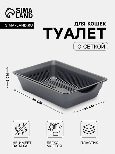 Туалет глубокий с сеткой 36×25×9 см, серый