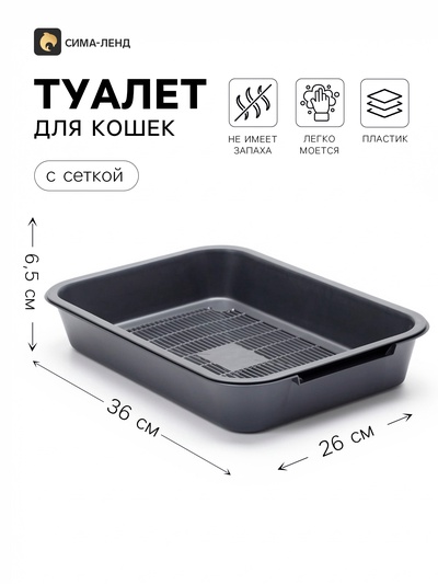 Лоток для кошек, 36×26×6.5 с, средний, с сеткой, перламутровый, серебро