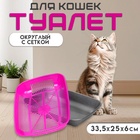 Туалет для кошек, 33.5×25×6 с, округлый, с сеткой, пластик, маджента, серый - Фото 1