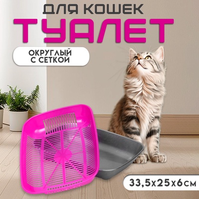 Туалет для кошек, 33.5×25×6 с, округлый, с сеткой, пластик, маджента, серый