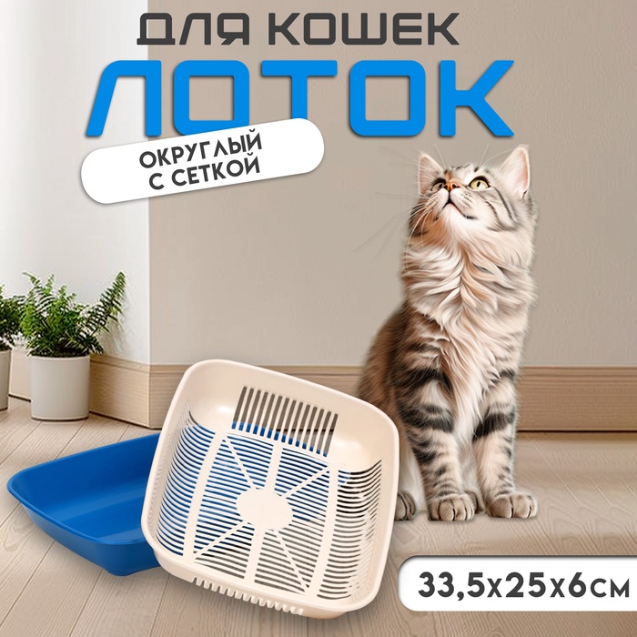 Туалет для кошек, 33.5×25×6 см, округлый, с сеткой, пластик, бежевый, синий - Фото 1