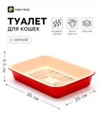 Туалет для кошек, 36×26×6.5 см, средний, с сеткой, пластик, бежевый, красный - Фото 1
