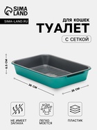Туалет для кошек, 36×26×6.5 с, средний, с сеткой, пластик, серый, бирюзовый - Фото 1