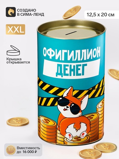 Копилка XXL «Офигиллион денег», 20×12.5 см