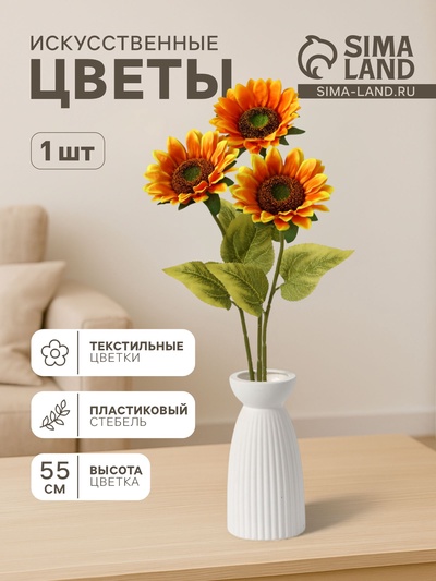 Цветы искусственные «Пышный подсолнух», 13×55 см