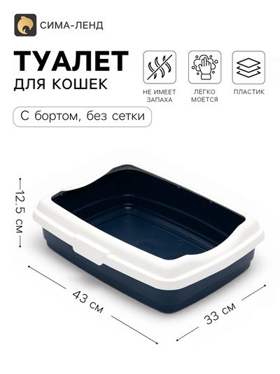 Большой лоток для кошек с бортиком Atlantis «Стандарт», 43×33×12.5 см, синий