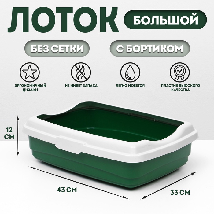 Лоток большой с бортиком Atlantis "Стандарт", 43 х 33 х 12,5 см, зеленый, - Фото 1