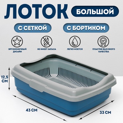 Лоток большой с сеткой и бортиком Atlantis «Стандарт», 43×33×12.5 см, синий