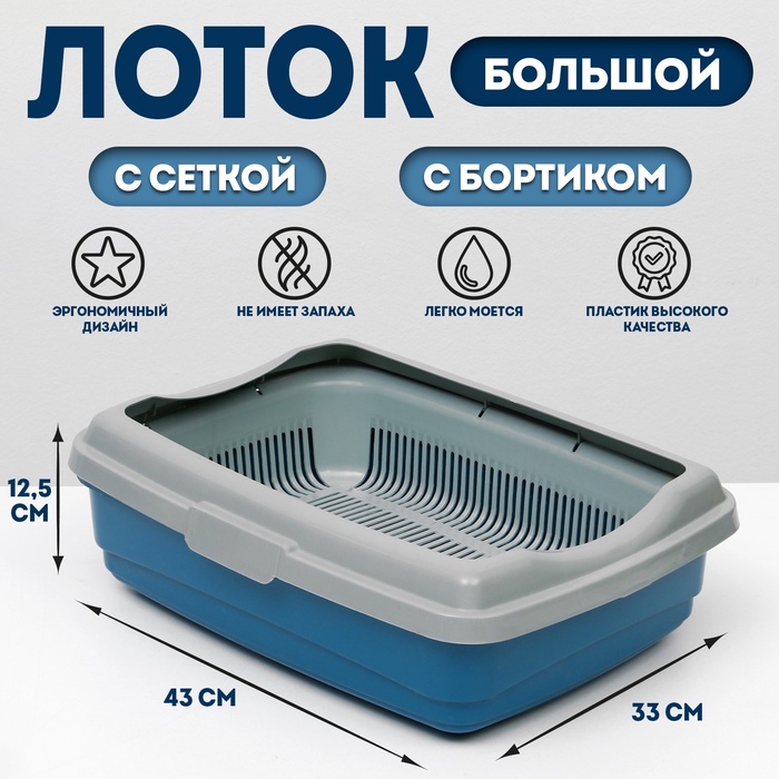 Лоток большой с сеткой и бортиком Atlantis «Стандарт», 43×33×12.5 см, синий - Фото 1