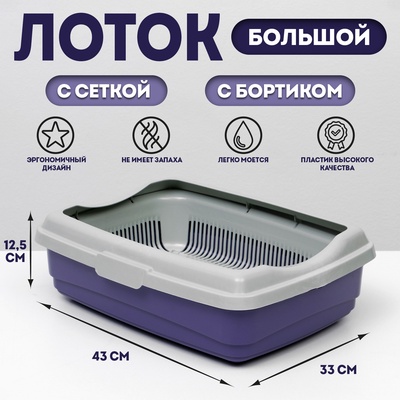 Лоток большой с сеткой и бортиком Atlantis «Стандарт», 43×33×12.5 см, фиолетовый