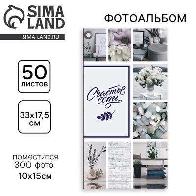 Фотоальбом на 300 фото 10×15 см «Счастье есть»