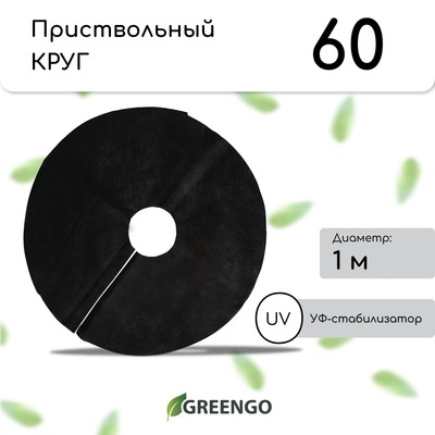Круг приствольный, d=1 м, плотность 60 г/м², спанбонд с УФ-стабилизатором, набор 2 шт., чёрный, Greengo, Эконом 20%