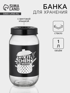 Банка для сыпучих «Кухня», 1 л, стекло - Фото 1