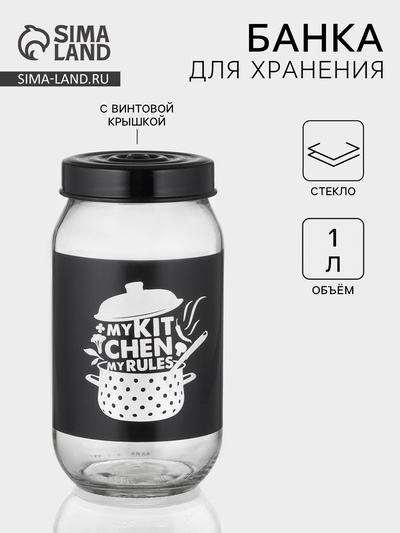 Банка для сыпучих «Кухня», 1 л, стекло