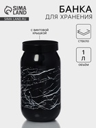 Банка для сыпучих «Марбл», 1 л, стекло - Фото 1