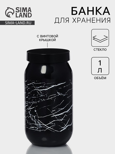 Банка для сыпучих «Марбл», 1 л, стекло