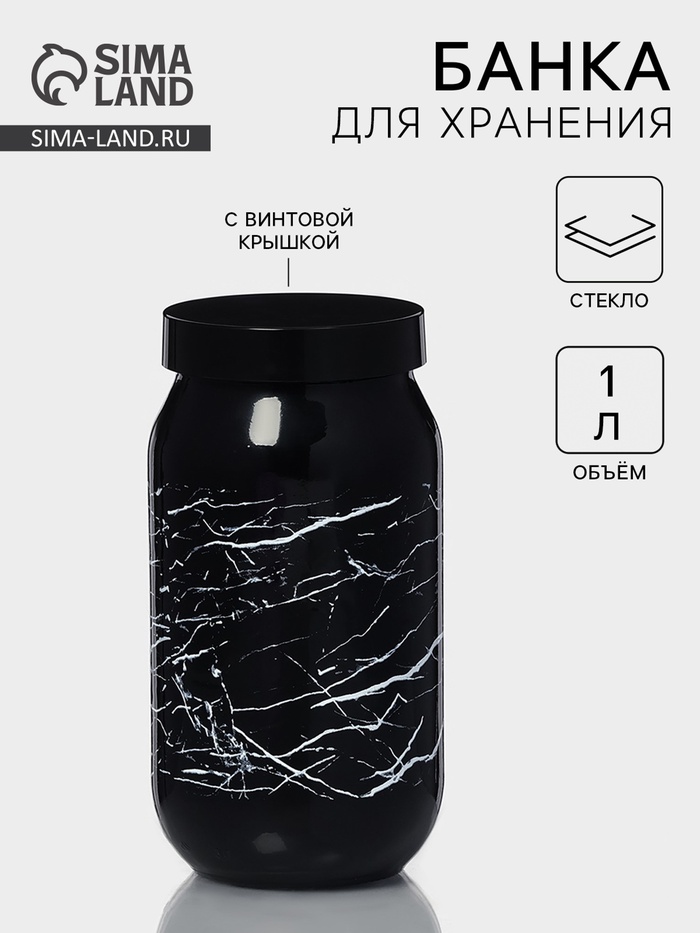 Банка для сыпучих «Марбл», 1 л, стекло - Фото 1