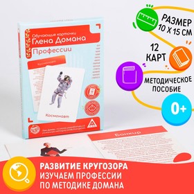 Обучающие карточки по методике Глена Домана «Профессии», 12 карт, А6, в коробке 4850754