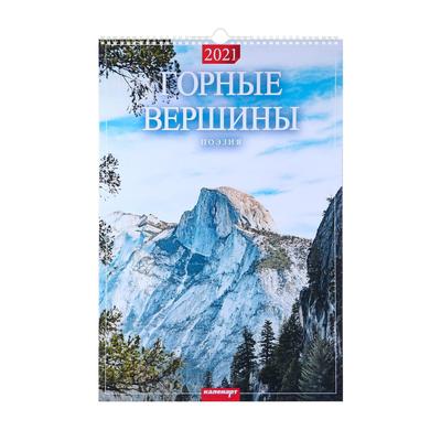 Календарь перекидной на ригеле "Горные вершины" 2021 год, 320х480 мм