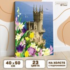 Картина по номерам на холсте с подрамником «Замок», 40 х 50 см - Фото 3