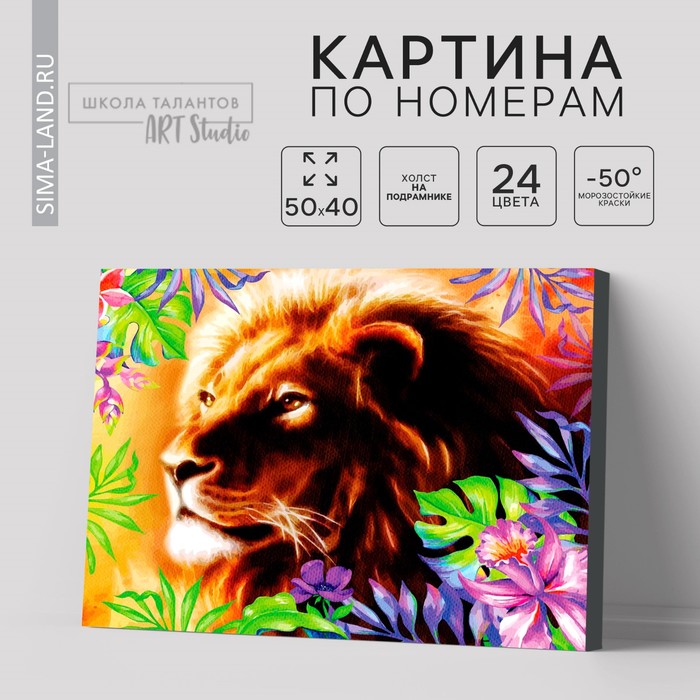 Картина по номерам на холсте с подрамником «Лев», 40 х 50 см