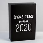 Коробка подарочная складная, упаковка, «Хуже тебя только 2020», 16 х 23 х 7.5 см - фото 318333207