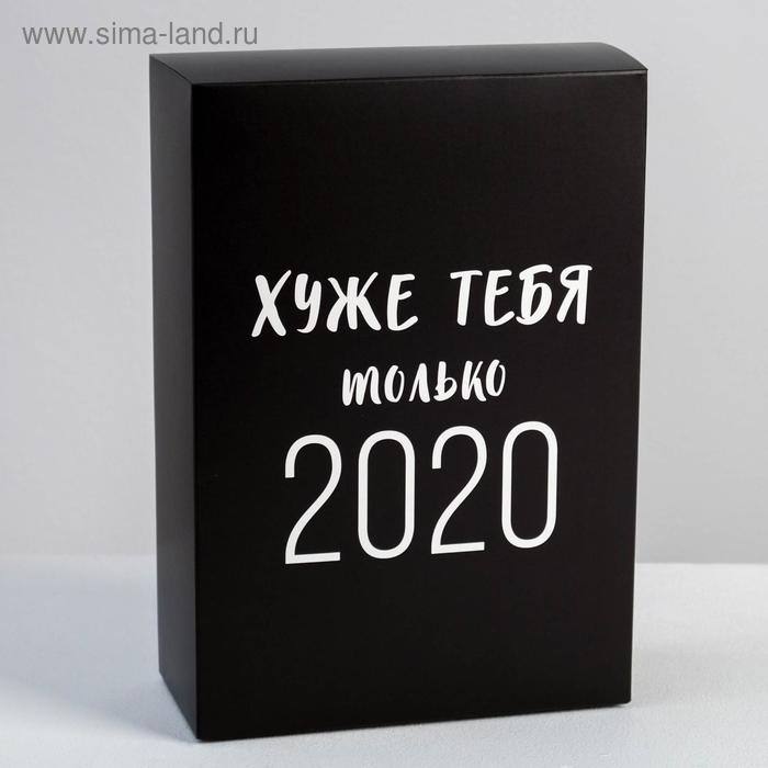 Коробка подарочная складная, упаковка, «Хуже тебя только 2020», 16 х 23 х 7.5 см
