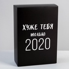 Коробка подарочная складная, упаковка, «Хуже тебя только 2020», 16 х 23 х 7.5 см 5076516 - фото 14553244