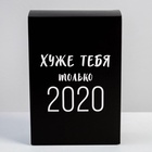 Коробка подарочная складная, упаковка, «Хуже тебя только 2020», 16 х 23 х 7.5 см 5076516 - фото 14553245
