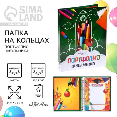 Папка школьная на кольцах «Портфолио школьника», 6 листов-разделителей, 24.5×32 см.