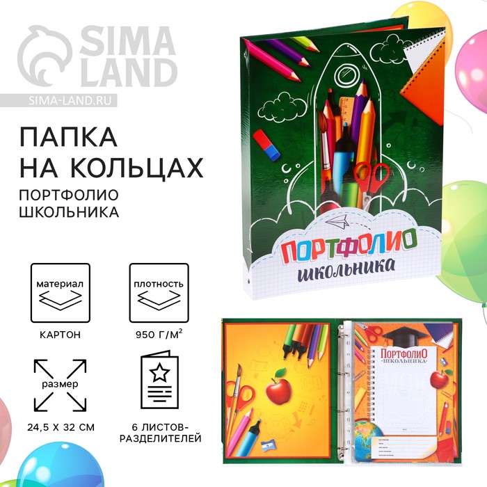 Папка школьная на кольцах «Портфолио школьника», 6 листов-разделителей, 24.5×32 см. - Фото 1