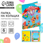 Папка школьная на кольцах «Портфолио дошкольника», 6 листов-разделителей, 24.5×32 см - Фото 1