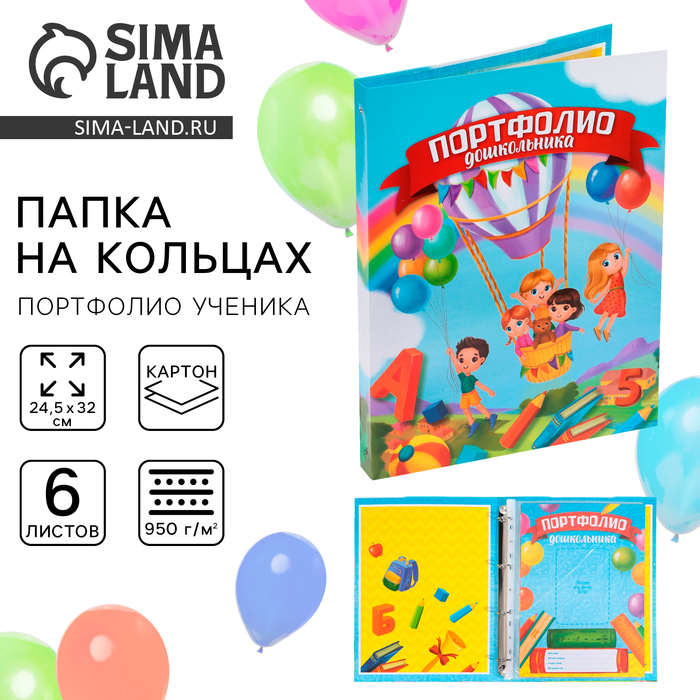 Папка школьная на кольцах «Портфолио дошкольника», 6 листов-разделителей, 24.5×32 см - Фото 1